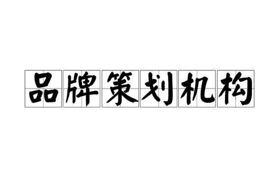 品牌策划机构 赋能品牌价值的专业智囊