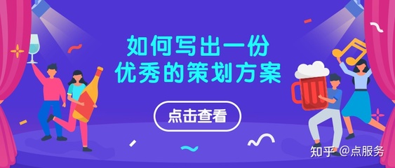 点服务|一份好的策划方案,或许能让你的企业少走弯路